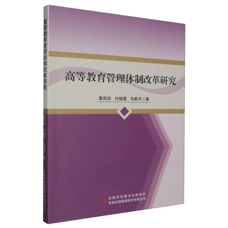 高等教育管理体制改革研究