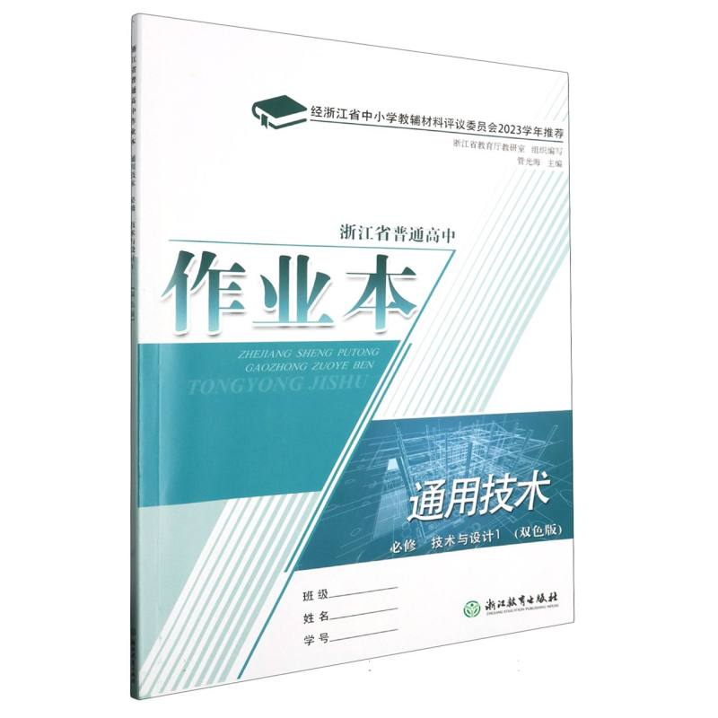 通用技术作业本（必修技术与设计1双色版）/浙江省普通高中