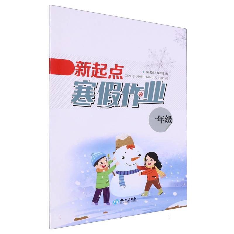 新起点寒假作业（1年级）