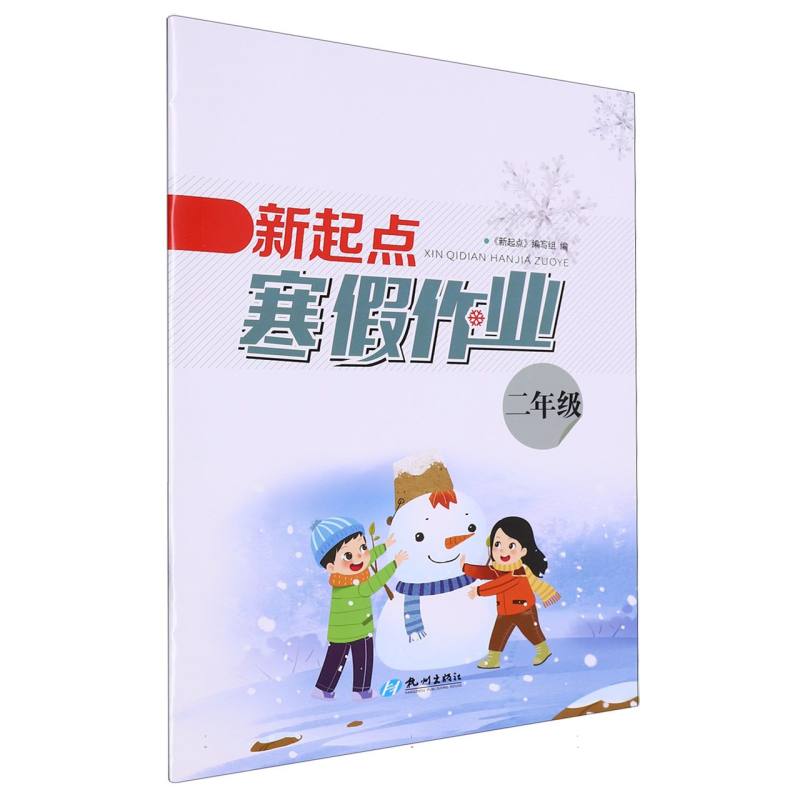 新起点寒假作业（2年级）