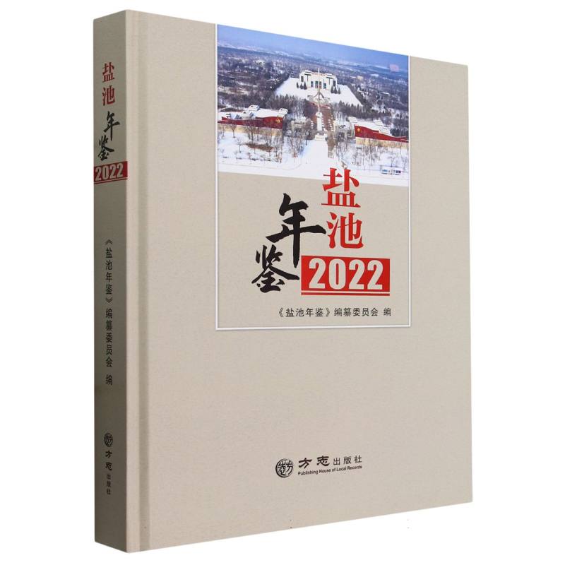 盐池年鉴（2022）（精）