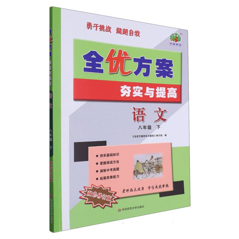 24春全优方案夯实与提高语文-8下-修订版