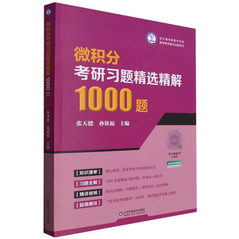 微积分考研习题精选精解1000题