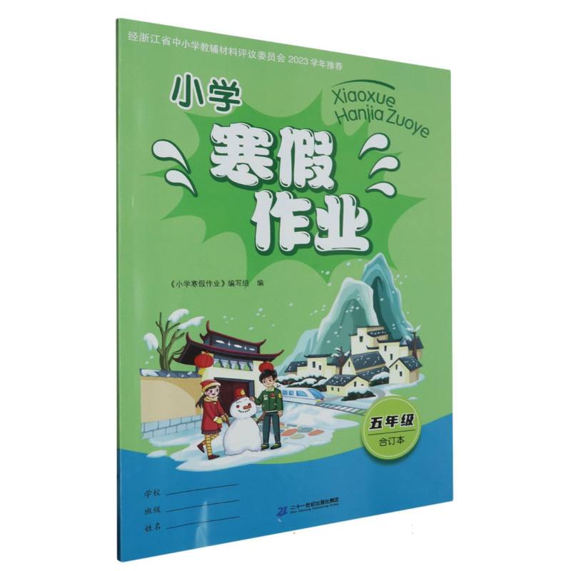 小学寒假作业（5年级合订本）