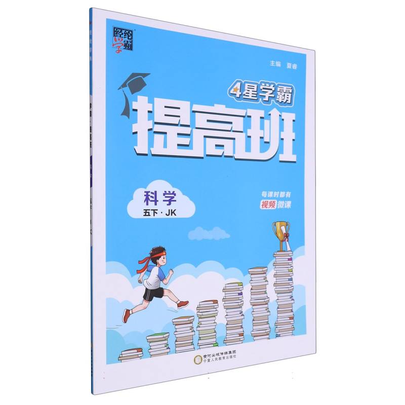 科学（5下JK）/4星学霸提高班