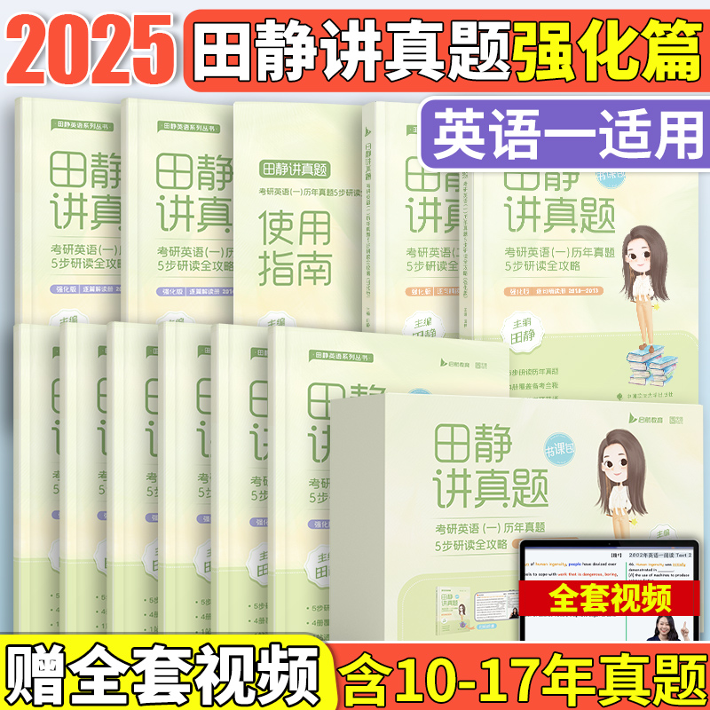 2025版 讲真题：考研英语（一）历年真题5步研读全攻略（中）