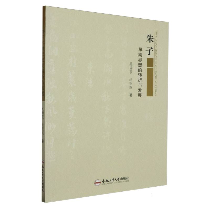 朱子早期思想的转折与发展