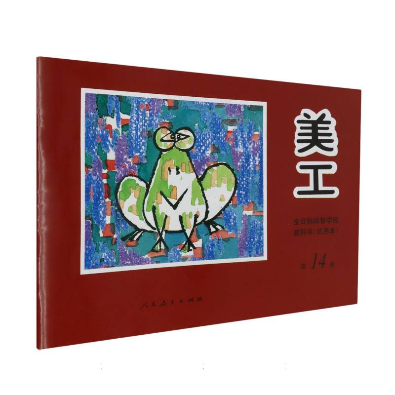 美工（14）/全日制培智学校教科书