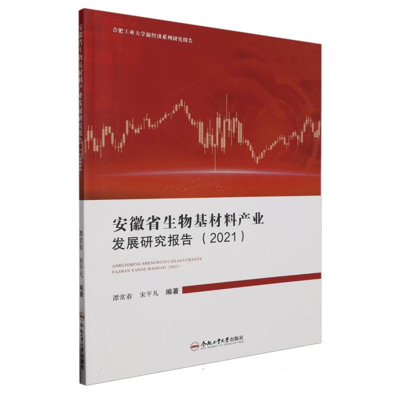 安徽省生物基材料产业发展研究报告（2021）