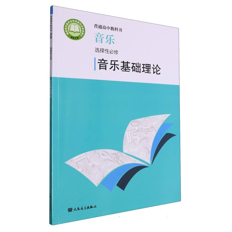 音乐（选择性必修音乐基础理论）/普通高中教科书