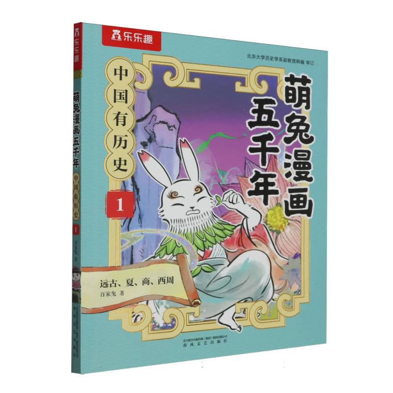 萌兔漫画五千年-中国有历史（1）