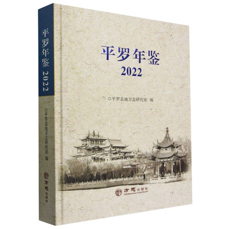 平罗年鉴（2022）（精）