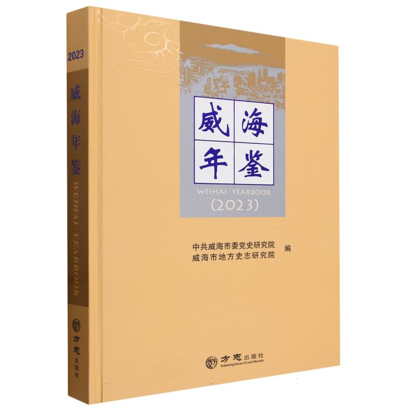威海年鉴（2023）（精）