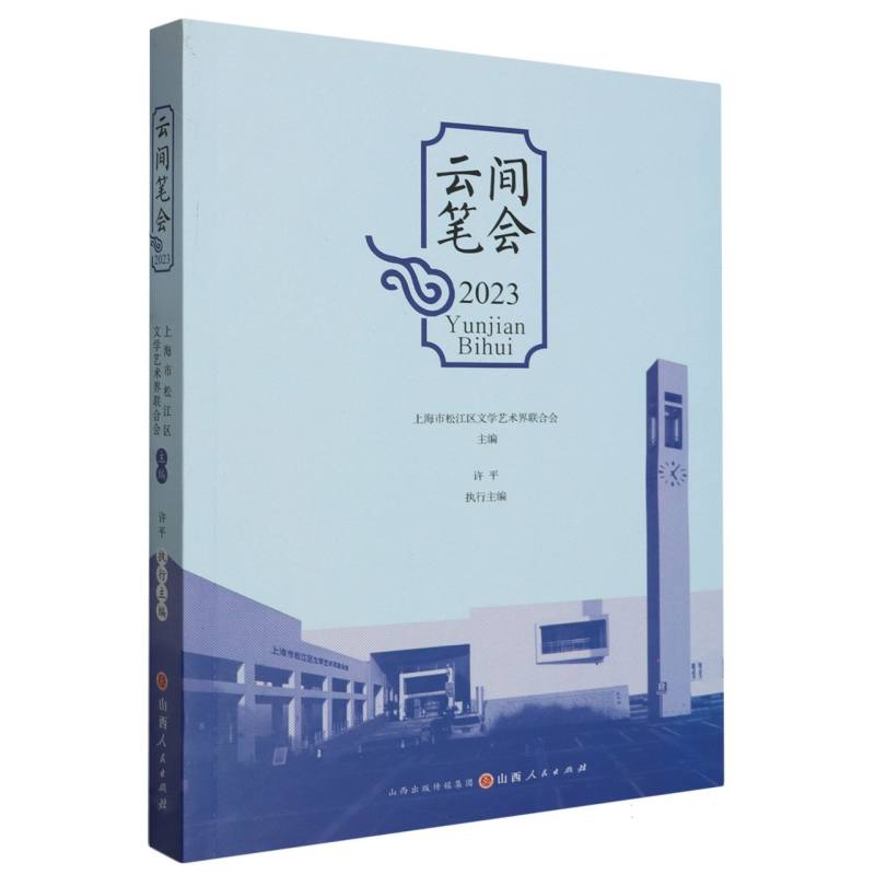 云间笔会 . 2023