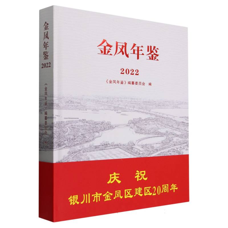 金凤年鉴（2022）（精）
