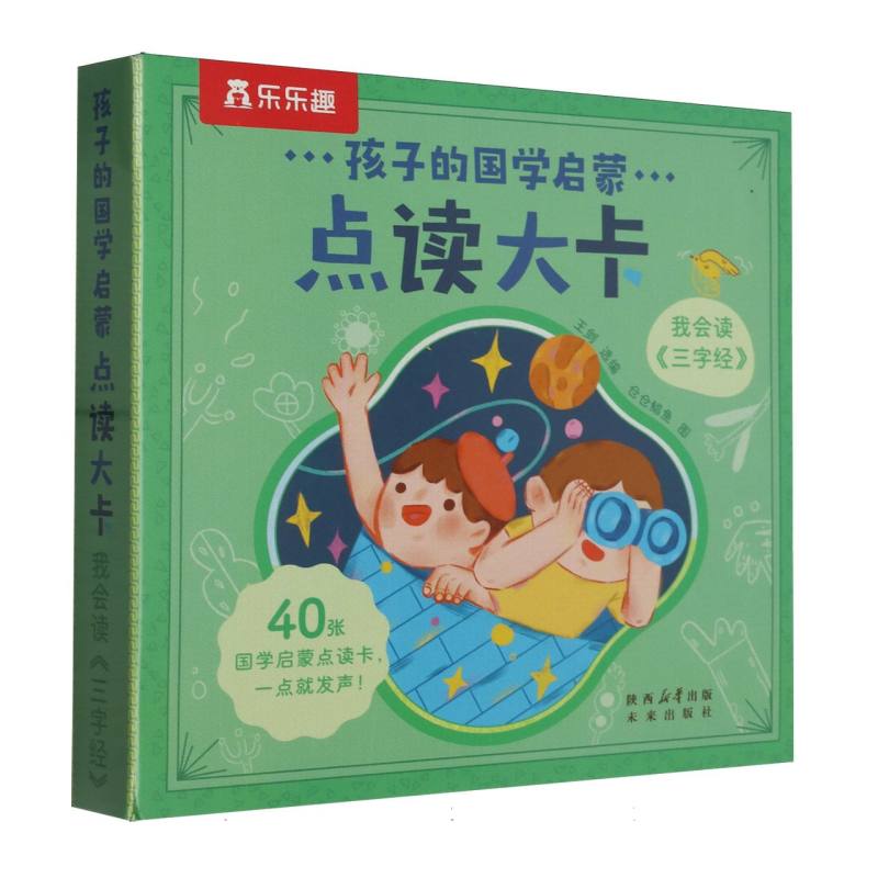 孩子的国学启蒙点读大卡-我会读三字经