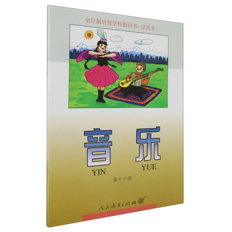 音乐（16）/全日制培智学校教科书