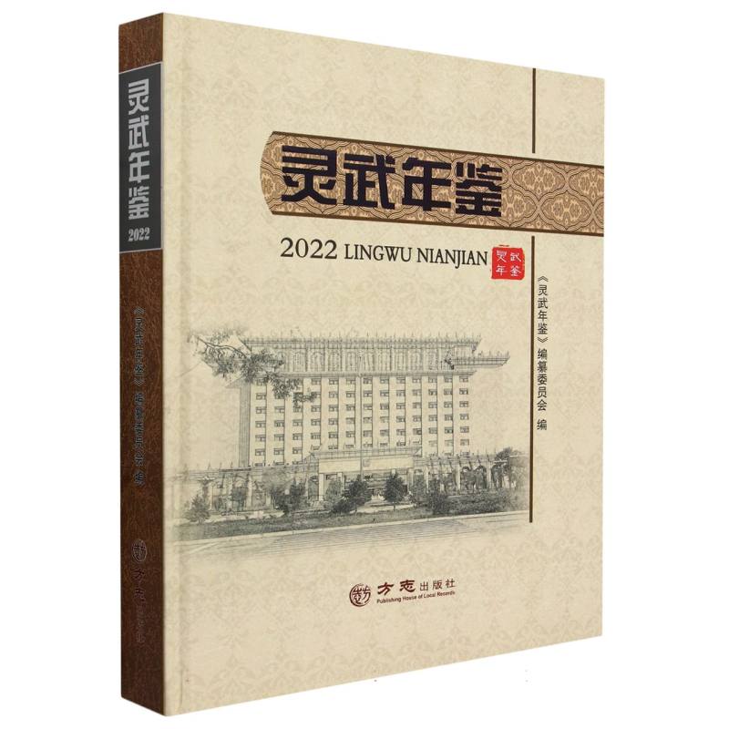 灵武年鉴（2022）（精）