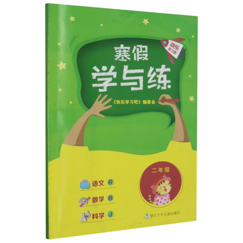 语文数学科学（2年级J）/寒假学与练