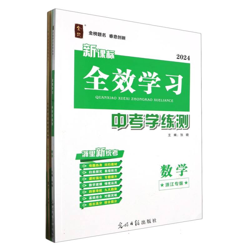 数学（浙江专版2024）/全效学习中考学练测