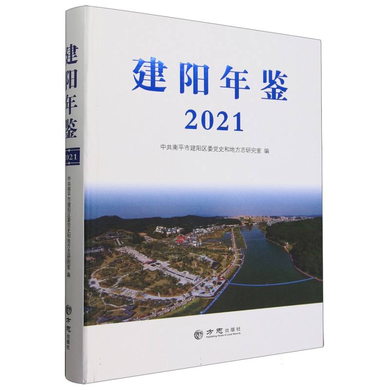 建阳年鉴（2021）（精）