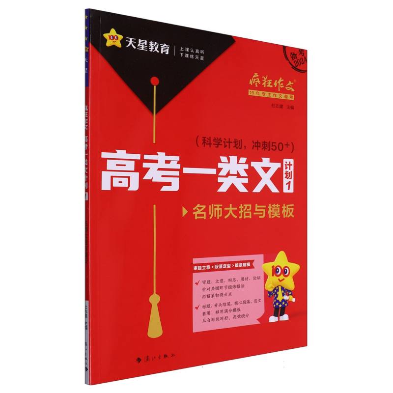 2023-2024年疯狂作文 高考一类文计划1 名师大招与模板（年刊）