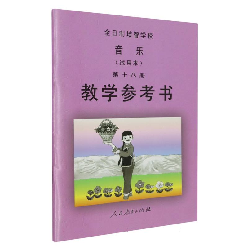 音乐教学参考书（18）/全日制培智学校
