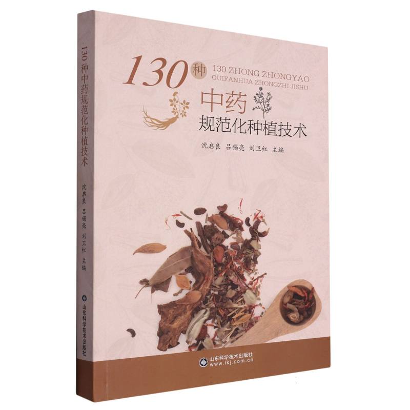 130种中药材规范化种植技术