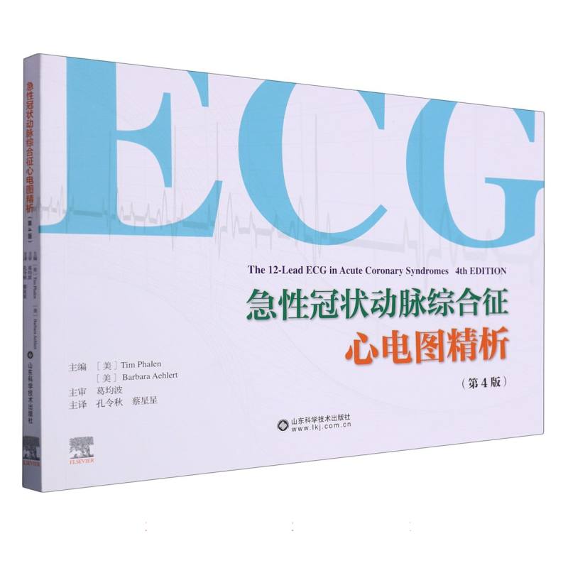 急性冠状动脉综合征心电图精析（第4版）
