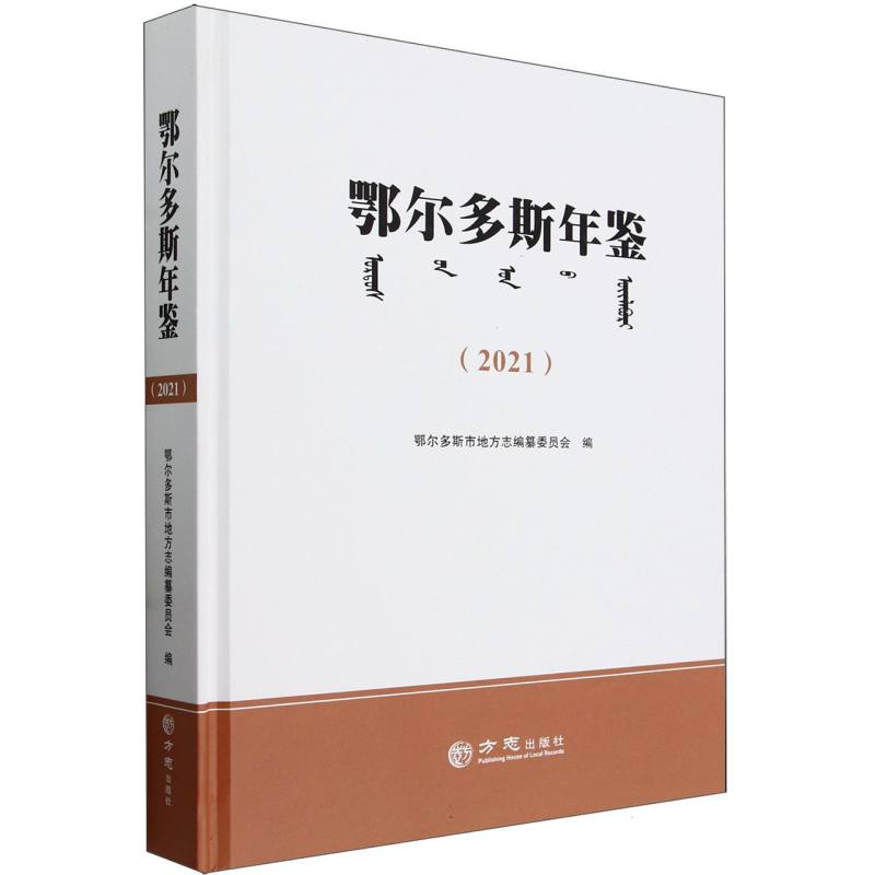 鄂尔多斯年鉴（2021）（精）
