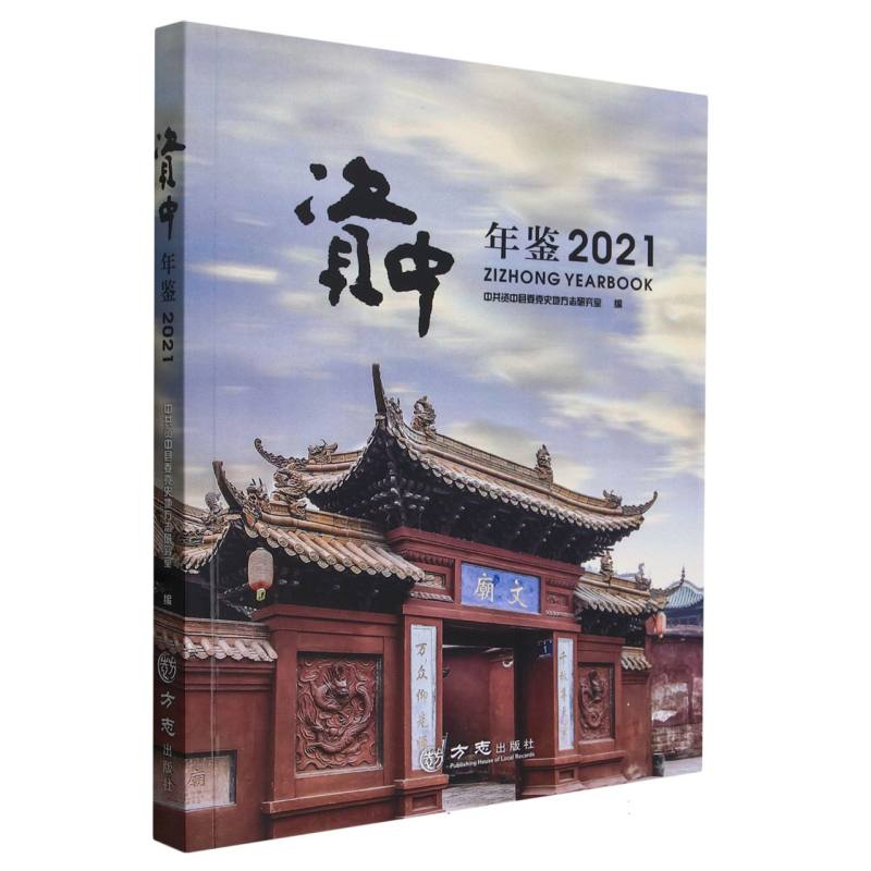 资中年鉴（2021）