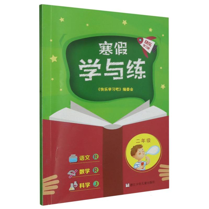 语文数学科学（2年级J）/寒假学与练