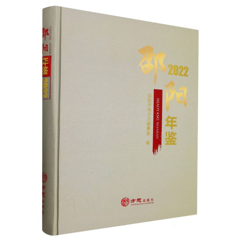 邵阳年鉴（2022）（精）