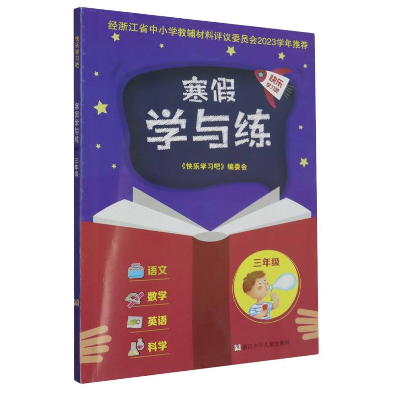 寒假学与练（3年级）
