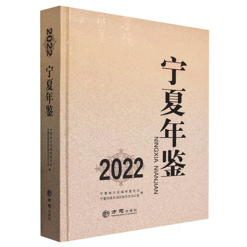 宁夏年鉴（附光盘2022）（精）
