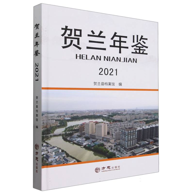 贺兰年鉴（2021）（精）