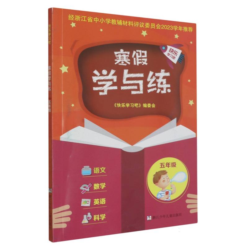 寒假学与练（5年级）