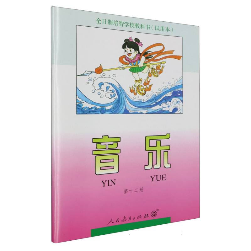 音乐（12）/全日制培智学校教科书