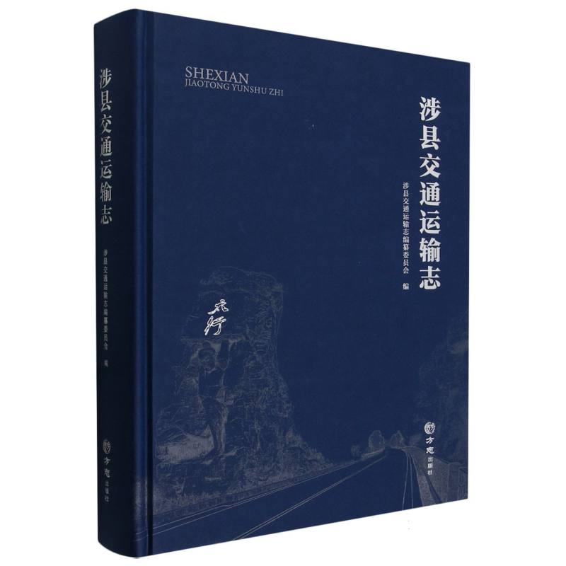 涉县交通运输志（精）