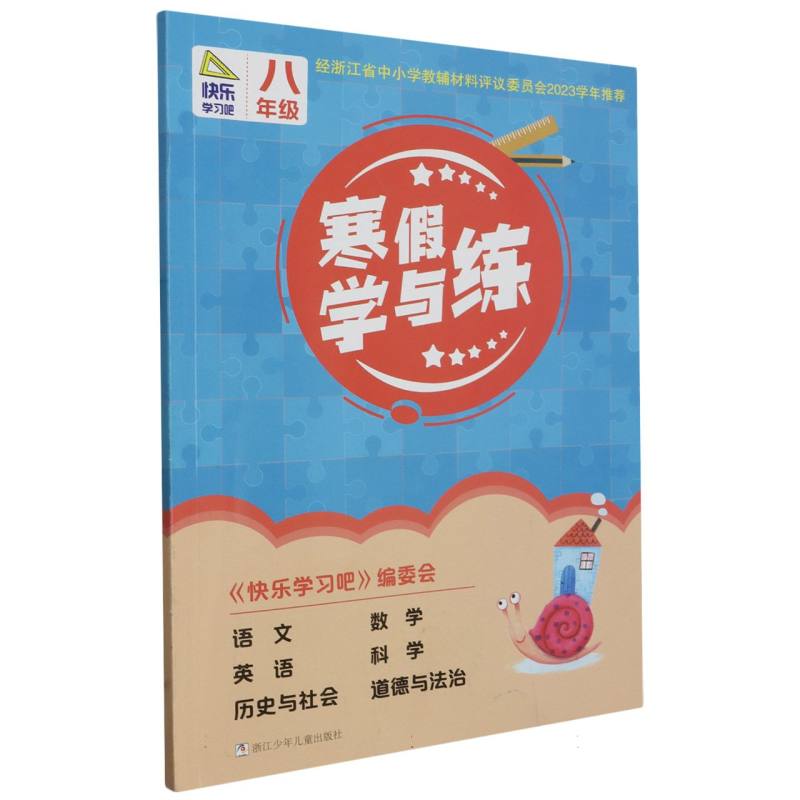 寒假学与练（8年级）