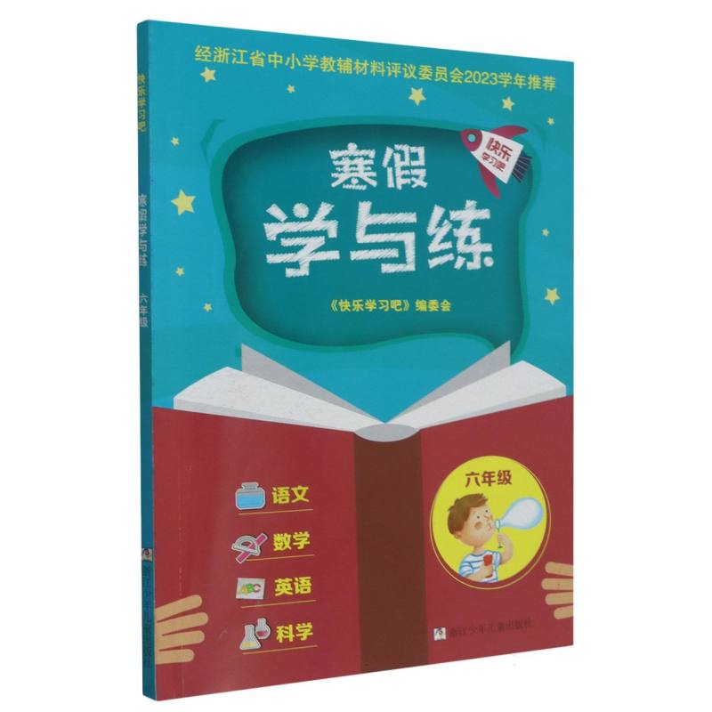 寒假学与练（6年级）