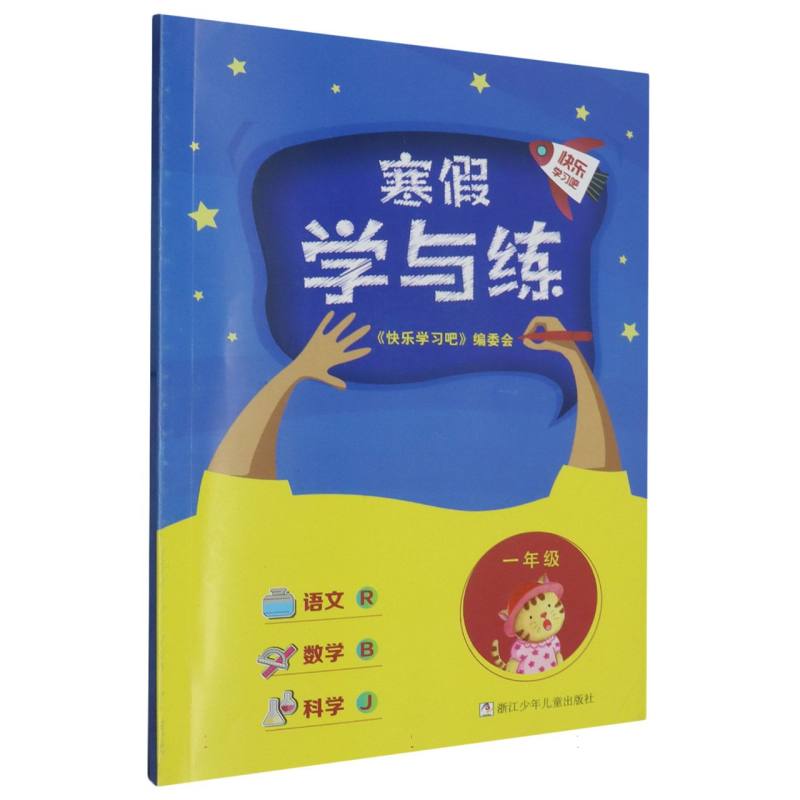 语文数学科学（1年级J）/寒假学与练