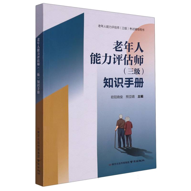 老年人能力评估师知识手册（老年人能力评估师三级考试辅导用书）