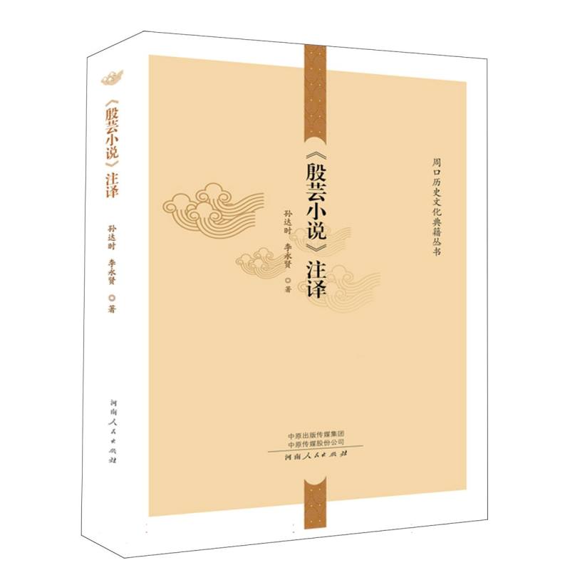 《殷芸小说》注译