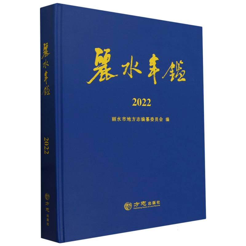 丽水年鉴（2022）（精）