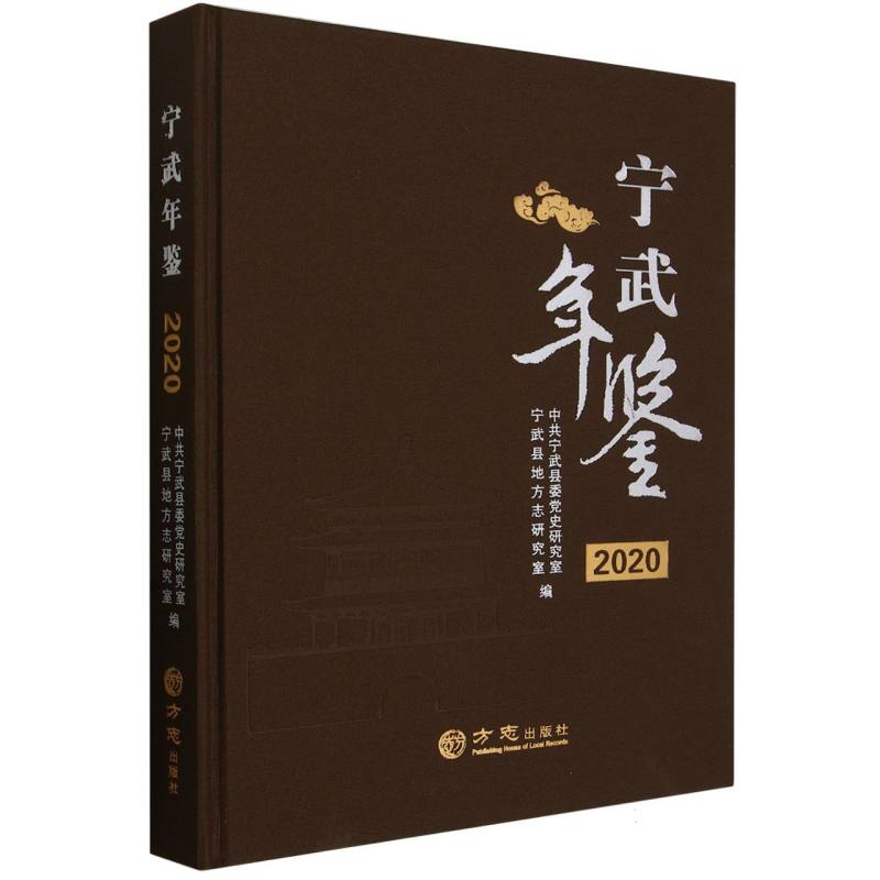 宁武年鉴（2020）（精）
