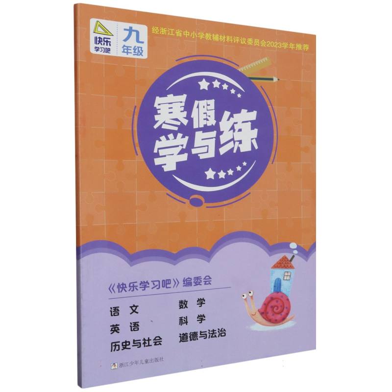 寒假学与练（9年级）
