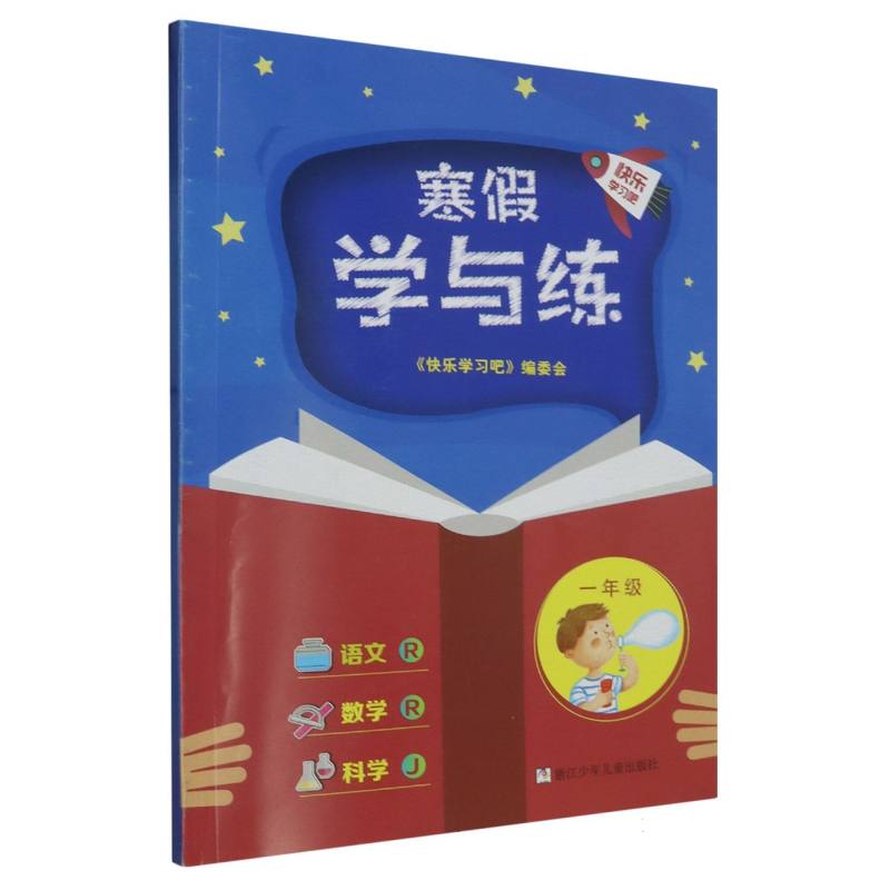 语文数学科学（1年级J）/寒假学与练