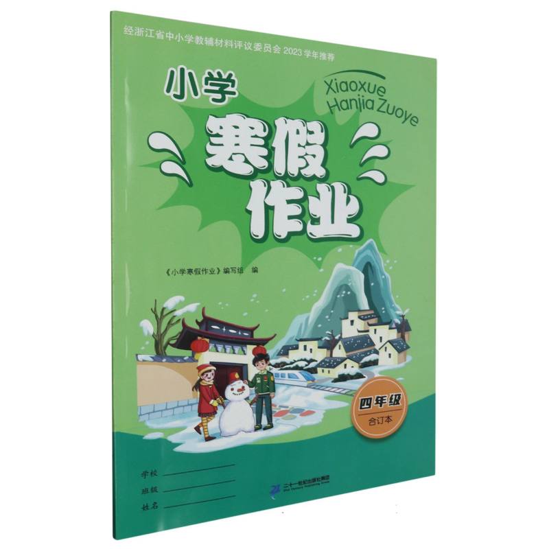 小学寒假作业（4年级合订本）