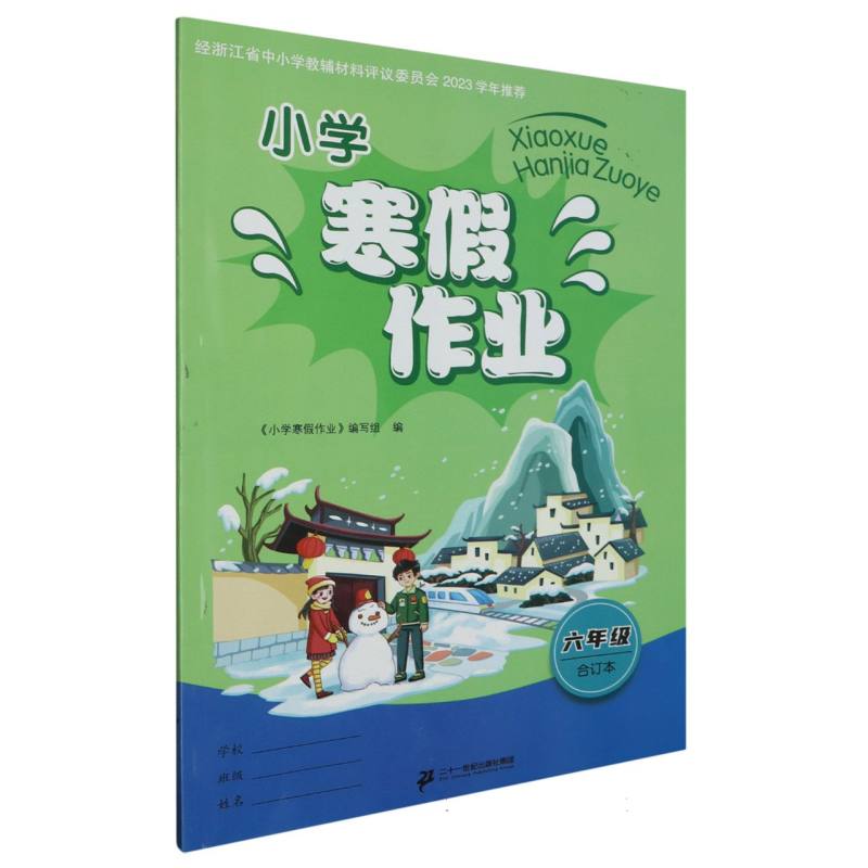 小学寒假作业（6年级合订本）